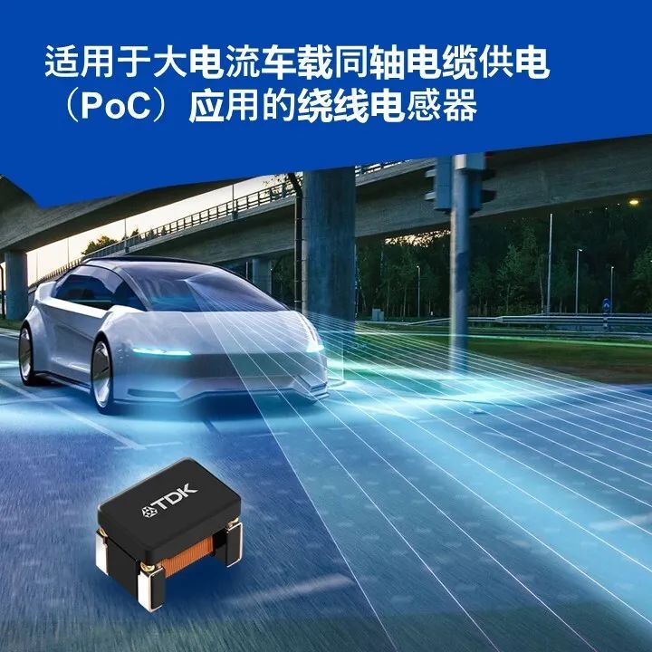 TDK大电流PoC电感器重磅上车！1650mA驱动ADAS安全跃升