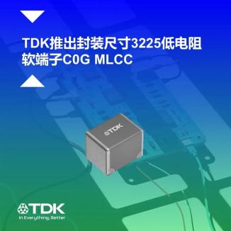 性能与尺寸双向突破,TDK 推出低电阻软端子C0G MLCC新品