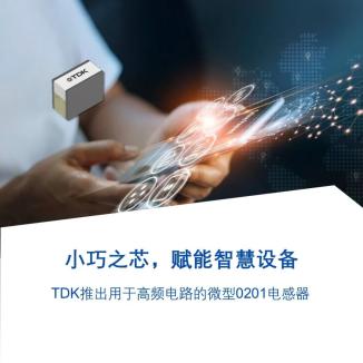 TDK推出用于高频电路的微型0201电感器