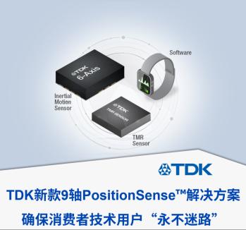 重磅新款9轴 PositionSense™ 解决方案，TDK让智能设备 “方向感” 全开！