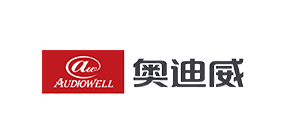 奥迪威（Audiowell）
