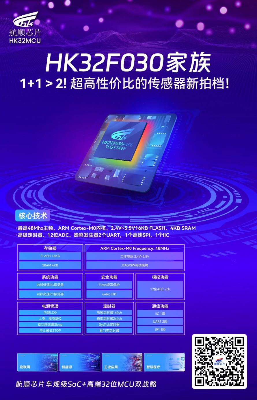 1+1＞2！HK32MCU让传感器聪明起来，航顺芯片亮相深圳国际传感器展！2