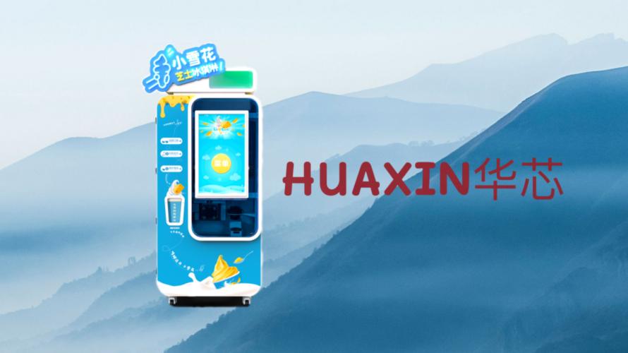 华芯科技带你走近小雪花全自动冰淇淋机1