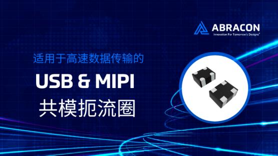 Abracon适用于高速数据传输的USB和MIPI共模扼流圈