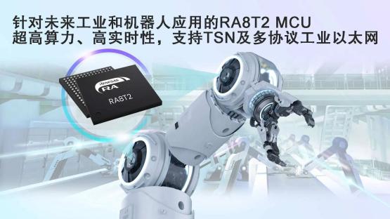 瑞萨电子推出针对未来工业和机器人应用的旗舰产品RA8T2 MCU超高算力、高实时性，支持TSN及多协议工业以太网