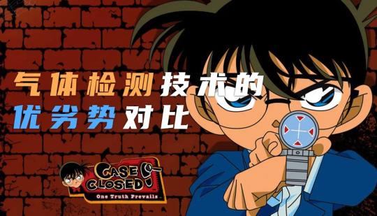 目前常用气体检测技术主要优劣对比