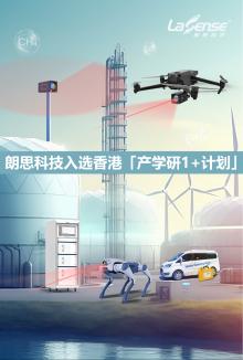 「港府甄选」朗思科技入选香港「产学研1+计划」,激光传感技术驱动香港社会能源转型