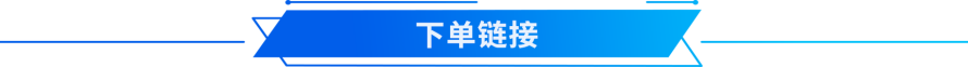 方案定制下单链接 (2).png