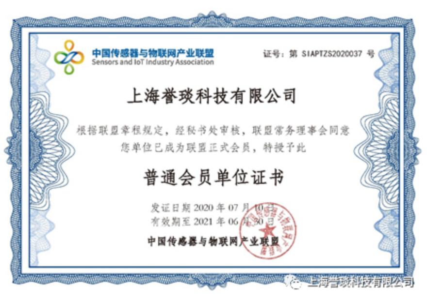 誉琰科技加入中国传感器及物联网产业联盟，验证了其坚持自主研发高性能传感器所取得的突出成果1