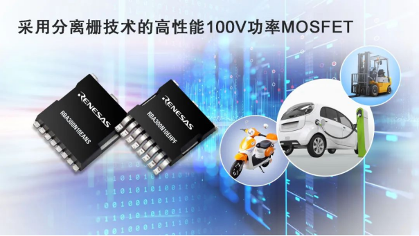 新品发布 | 瑞萨推出性能卓越的新型MOSFET1