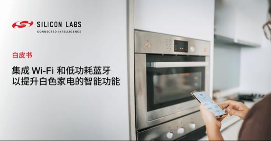 赋予白色家电新智能！增添Wi-Fi 6、低功耗蓝牙和Matter连接