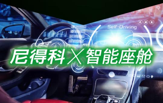 智能座舱重新定义未来出行方式