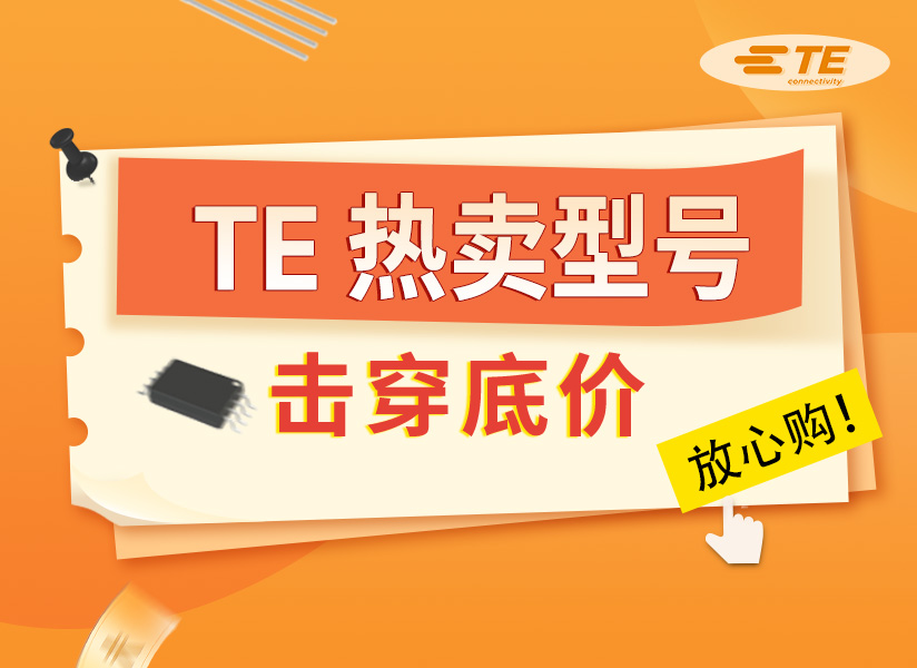 TE現貨熱賣