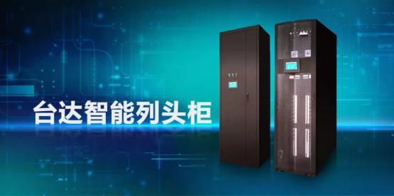 智能列头柜保障天津数据中心电力稳定供应