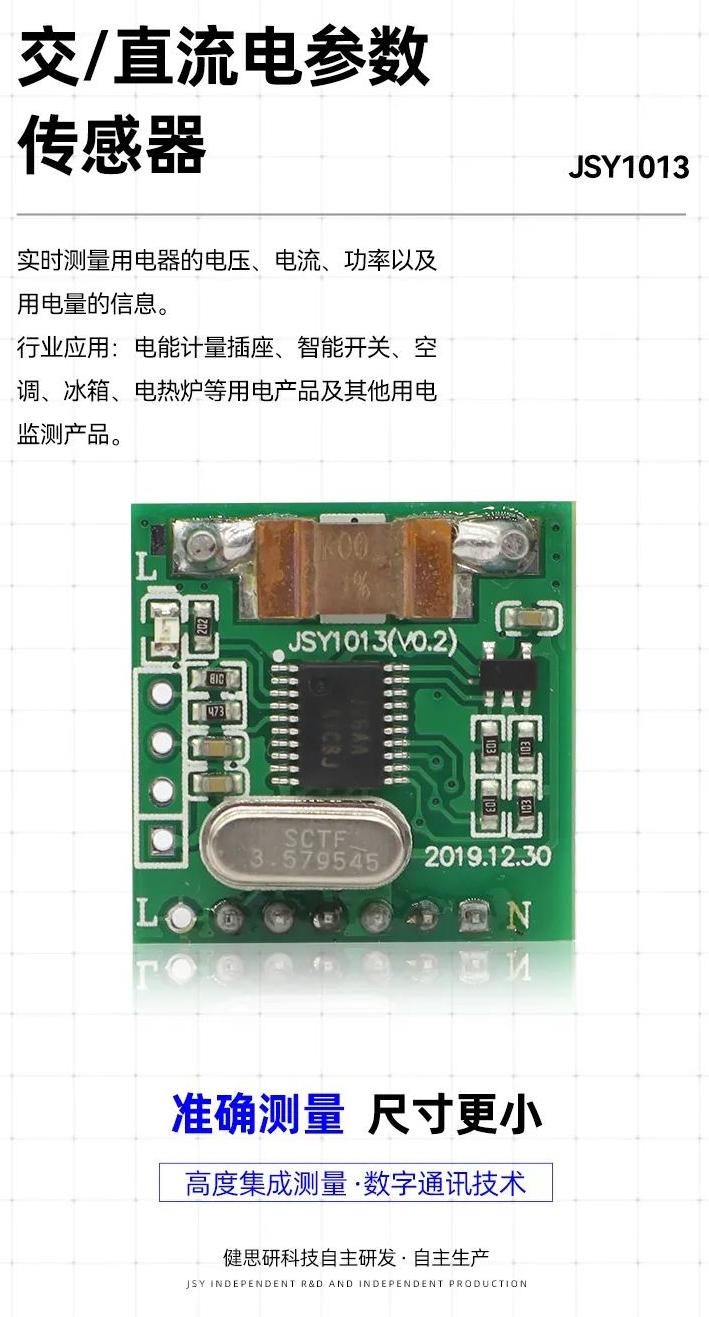 健思研科技JSY1013电参数传感器，助力智能家居与智能用电管理！4