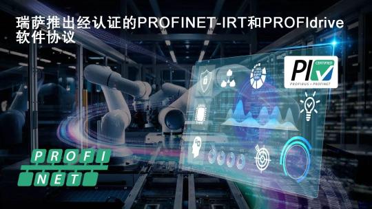 瑞萨面向RZ/T和RZ/N系列微处理器推出经认证的PROFINET-IRT和PROFIdrive软件协议栈