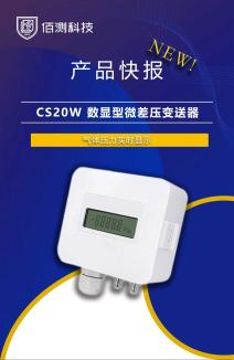 数显型微差压变送器全新上市