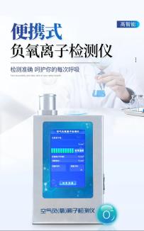 便携式负氧离子检测仪的主要用途与工作原理介绍