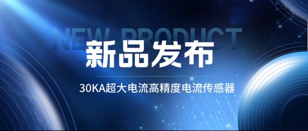 新品发布丨30KA大电流传感器：揭露“人造太阳”超大电流如何精准测量？1