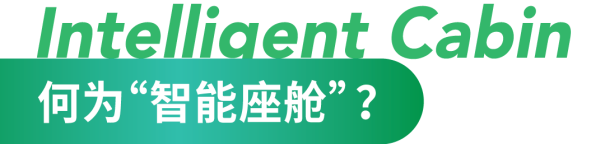 智能座舱重新定义未来出行方式1