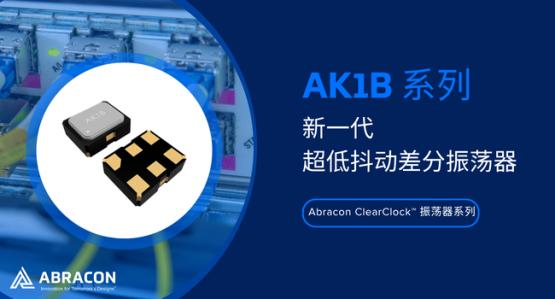 Abracon ClearClock™ 2.0×1.6mm高精度振荡器-AK1B系列