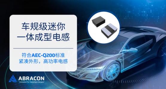 Abracon的车规级迷你一体成型电感AOTA系列