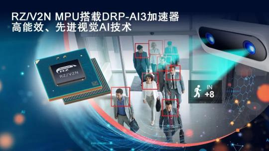 瑞萨RZ/V2N：集成DRP-AI加速器，中端AI处理器的创新之作，为智能工厂与智慧城市赋能