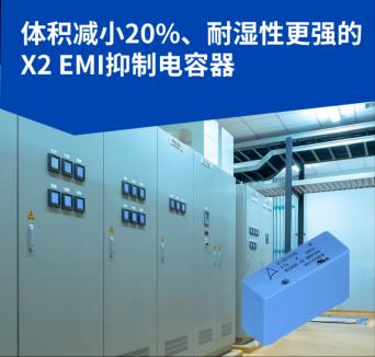 TDK推出体积减小20%、耐湿性更强的X2 EMI抑制电容器