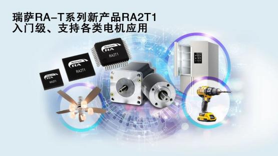 瑞萨电子推出面向单电机应用优化的卓越MCU，涵盖电动工具、家用电器等广泛应用场景