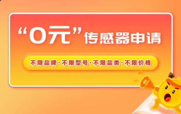 感算商城“0元传感器申请”火爆来袭！诚邀您免费申请！