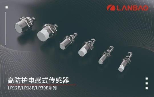 产品速递 | 兰宝传感高防护电感式传感器 解燃眉之急 消后顾之忧！