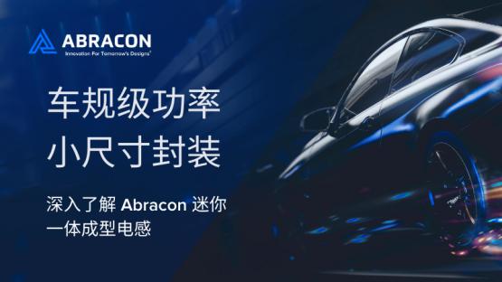 为汽车电子赋能：Abracon迷你一体成型电感