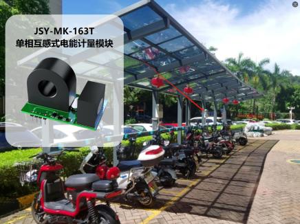 JSY-MK-163T 单相互感式电能计量模块在充电桩场景的应用