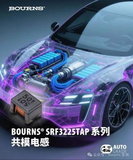 屏蔽升级 · 性能更稳 - Bourns® SRF3225TAP 共模电感