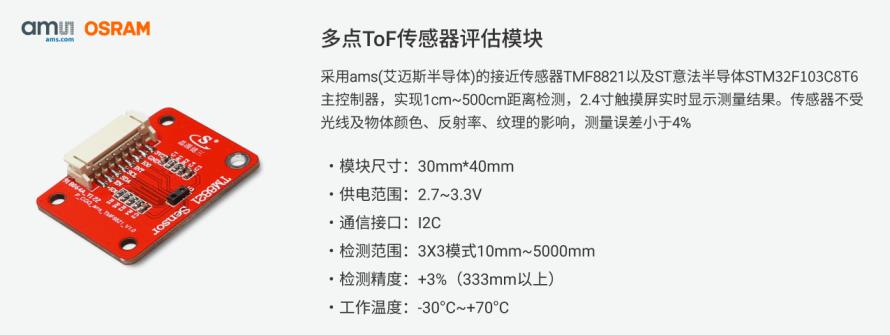 TMF8821多点TOF传感器模块方案6