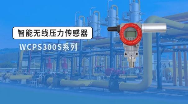 威勤传感：无线压力传感器，实时掌握压力，安全更放心！1