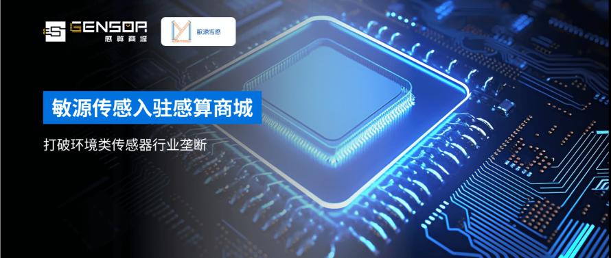 敏源传感入驻感算商城1