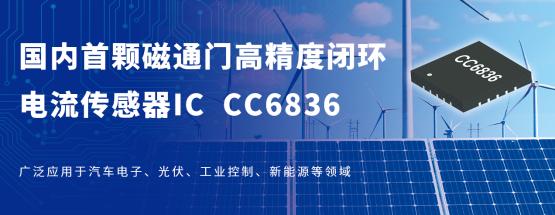 【新品介绍】国产首发！！CC6836——磁通门高精度闭环电流传感器IC