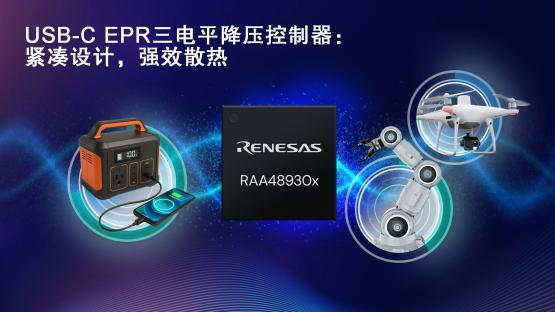 瑞萨电子推出创新三电平拓扑结构的全新USB-C电源解决方案，在提升性能的同时缩小系统尺寸