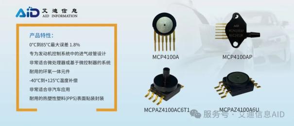 【轻松掌控每一寸压力】MCP4100A系列MAP压力传感1