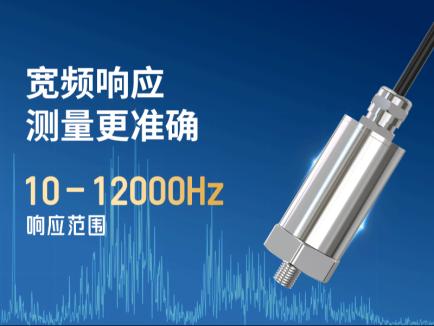 【新品介绍】为什么要选择振动响应频率高达12000Hz的温振变送器？