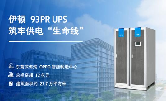 智造名场面：伊顿为 OPPO 智能产线筑牢供电“生命线”