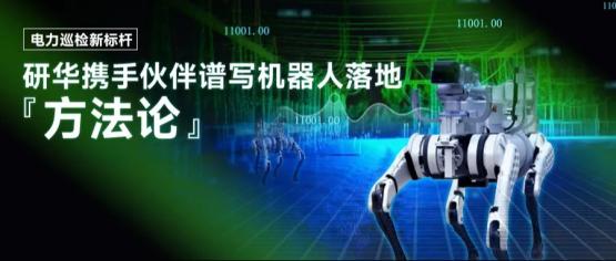 电力巡检新标杆！研华携手伙伴谱写机器人落地“方法论”
