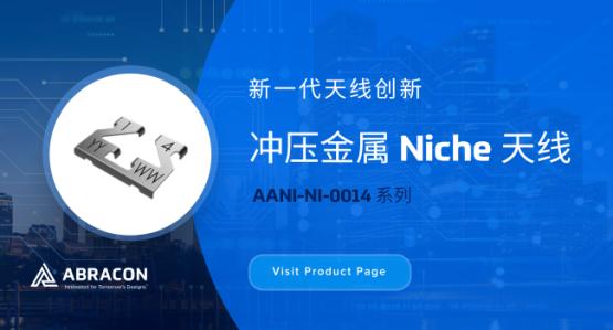 Abracon的高性能、紧凑型冲压金属Niche天线