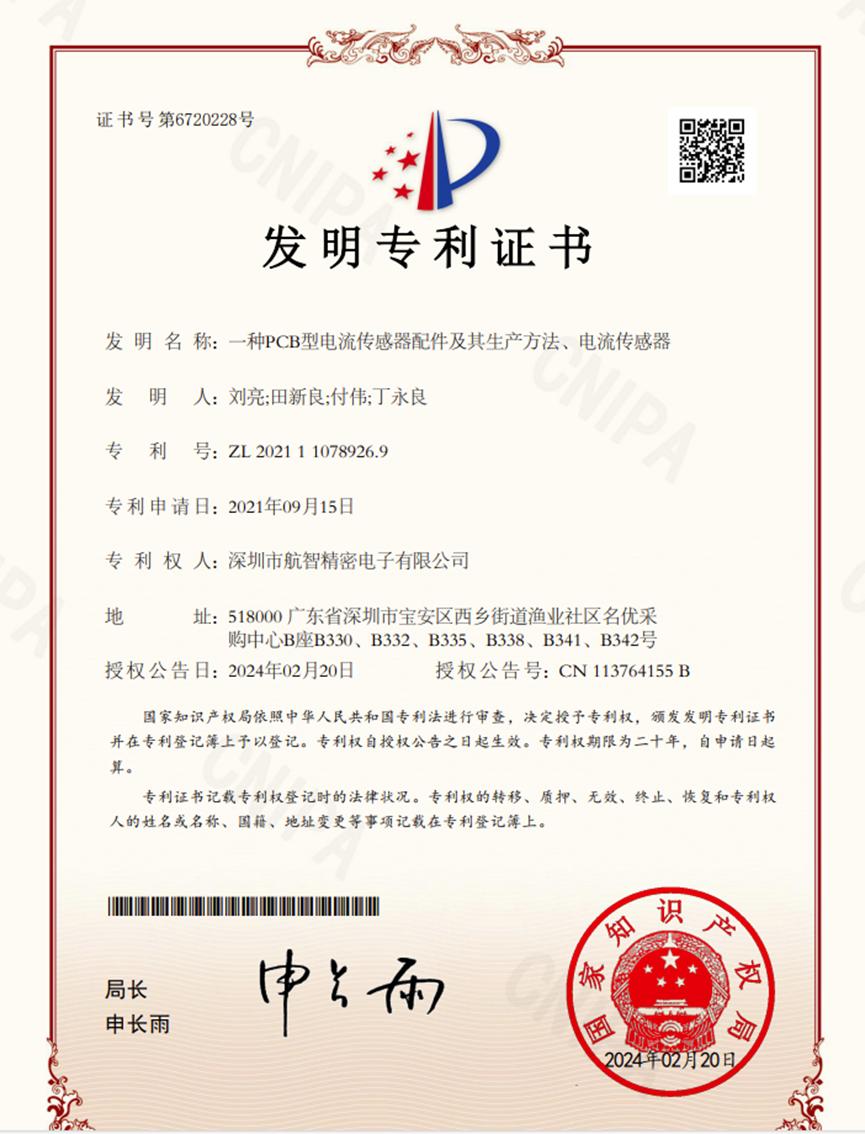 航智又获一项发明专利:一种PCB型电流传感器配件及其生产方法、电流传感器1