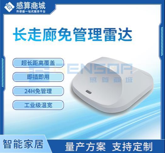 “长走廊免管理雷达方案”商品图1