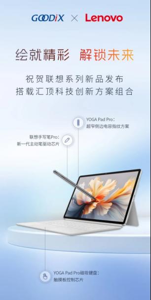 联想YOGA Pad Pro搭载多颗汇顶芯片1