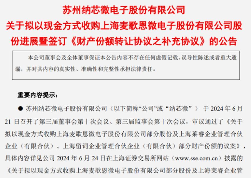 纳芯微拟收购麦歌恩100%股份1