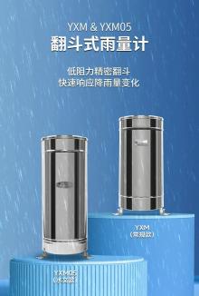 YXM 与 YXM05 翻斗式雨量计，精准测雨好帮手