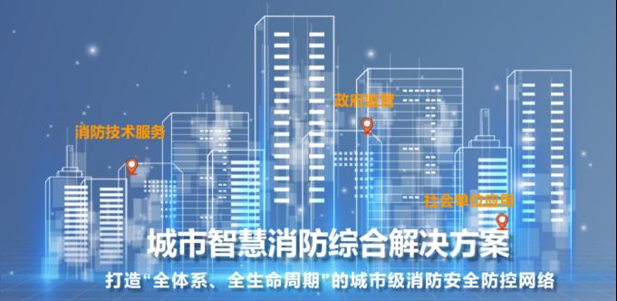 科技赋能·打造智慧消防安全管理系统2